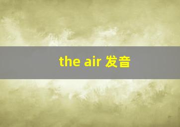 the air 发音